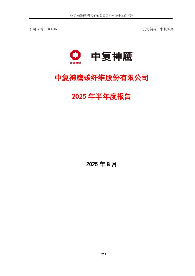 688295-中复神鹰：中复神鹰碳纤维股份有限公司2025年半年度报告