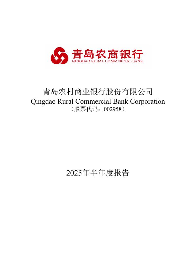 002958-青农商行：2025年半年度报告