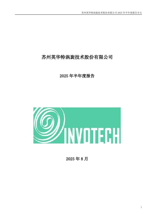 301272-英华特：2025年半年度报告
