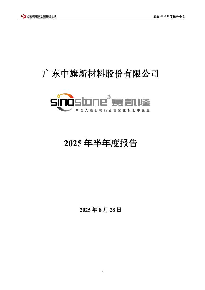 001212-中旗新材：2025年半年度报告