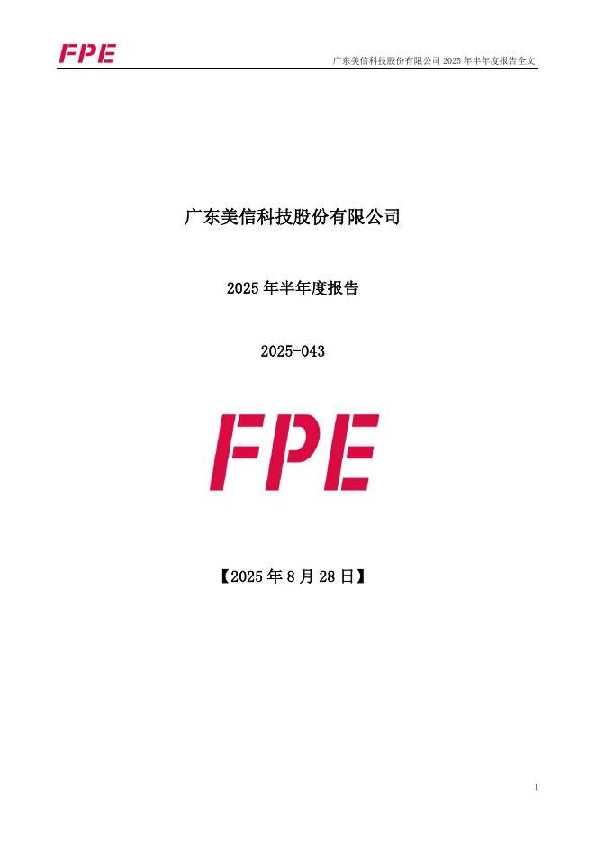 301577-美信科技：2025年半年度报告
