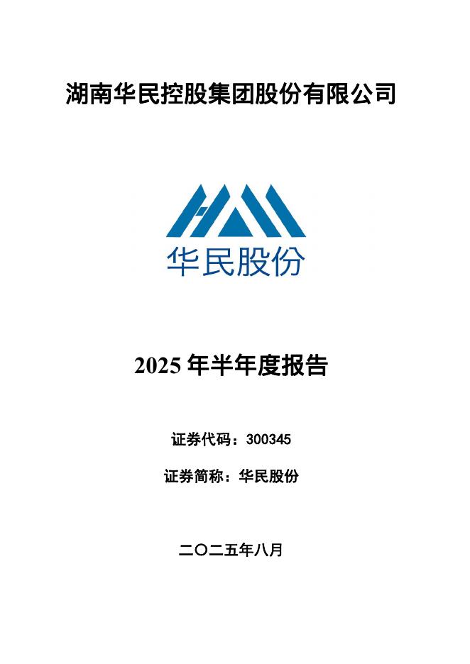 300345-华民股份：2025年半年度报告