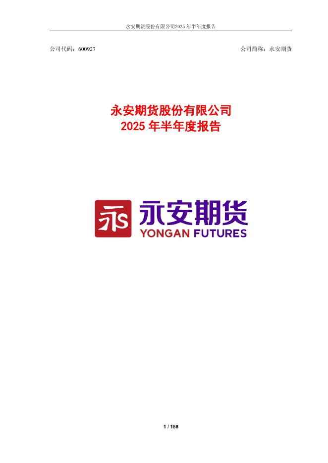 600927-永安期货：永安期货股份有限公司2025年半年度报告