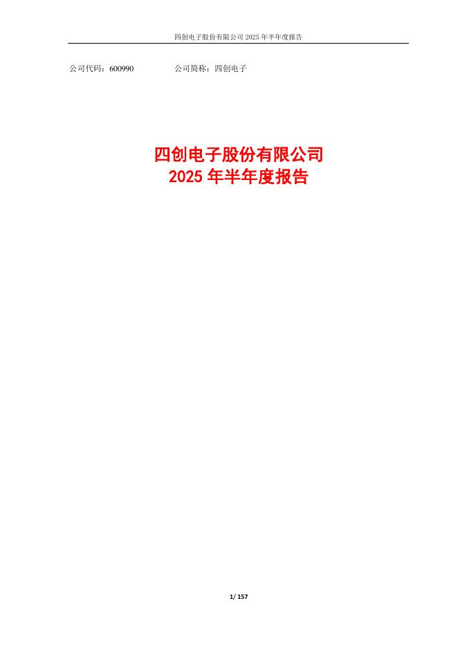 600990-四创电子：四创电子2025年半年度报告
