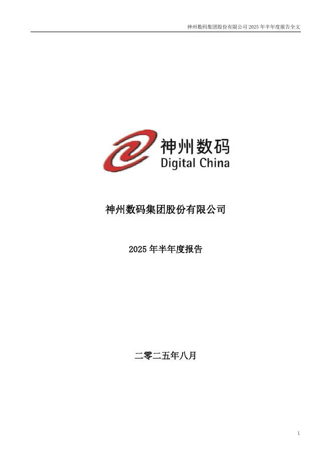 000034-神州数码：2025年半年度报告