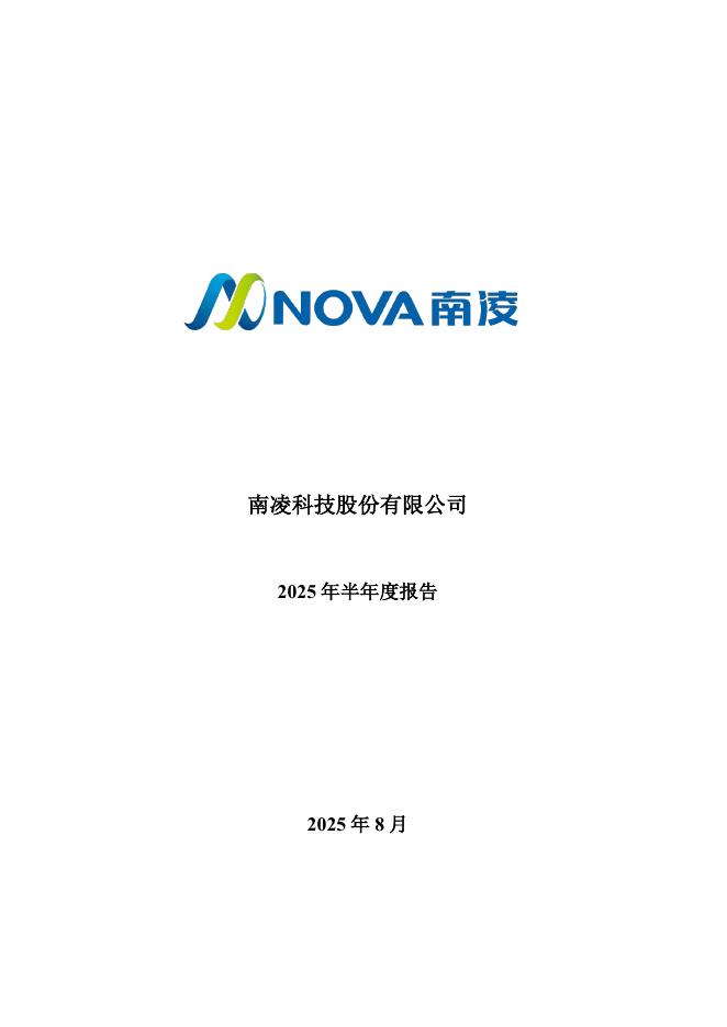 300921-南凌科技：2025年半年度报告