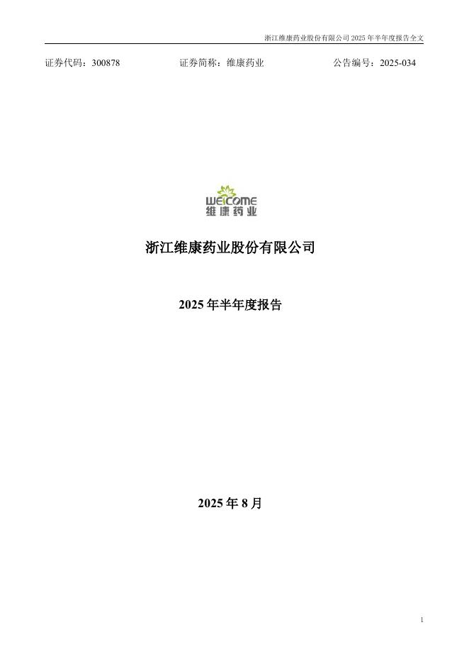 300878-维康药业：2025年半年度报告