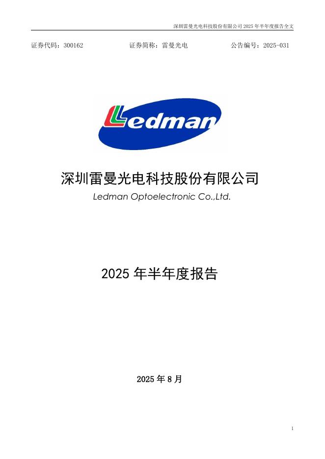 300162-雷曼光电：2025年半年度报告