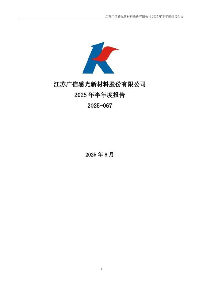 300537-广信材料：2025年半年度报告