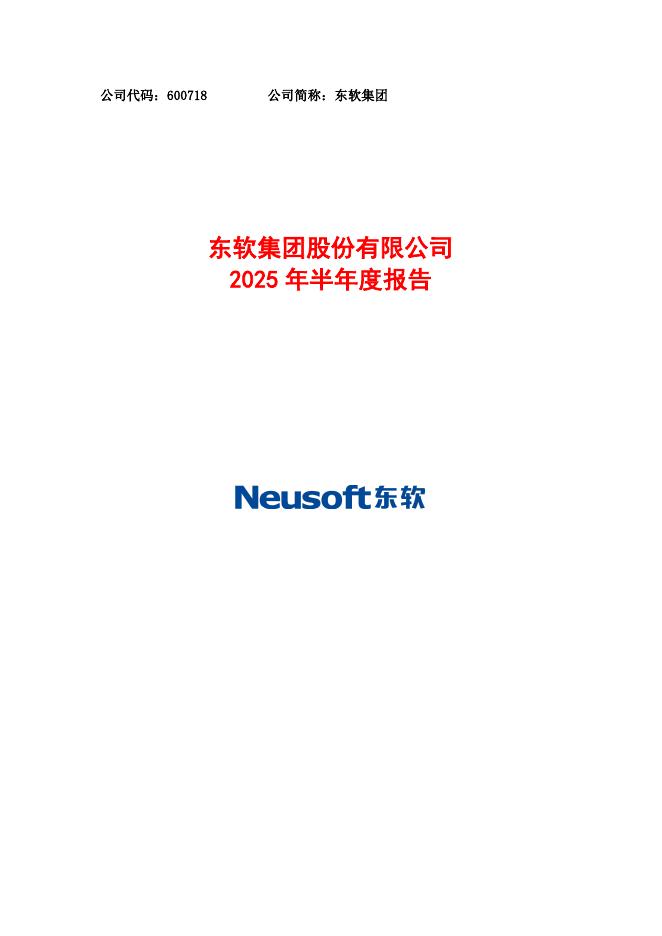600718-东软集团：东软集团2025年半年度报告