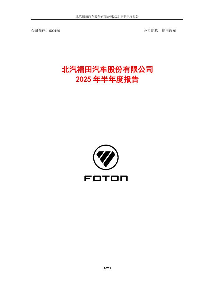 600166-福田汽车：2025年半年度报告