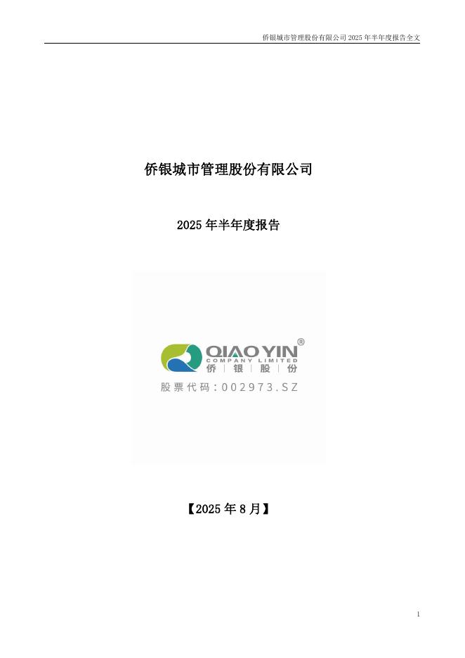 002973-侨银股份：2025年半年度报告