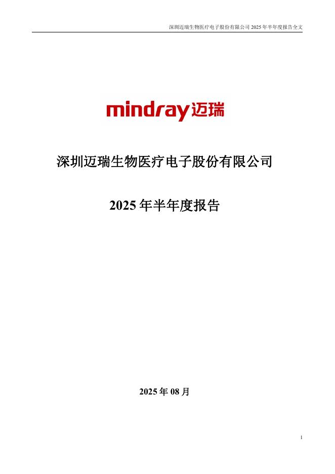 300760-迈瑞医疗：2025年半年度报告