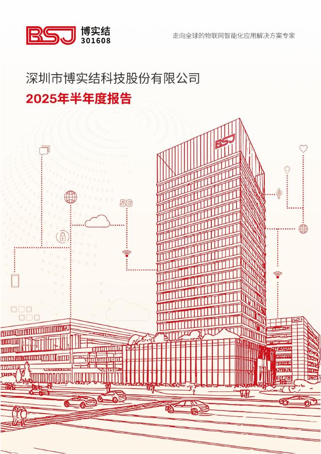 301608-博实结：2025年半年度报告