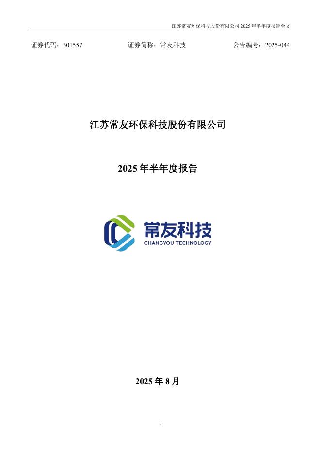 301557-常友科技：2025年半年度报告