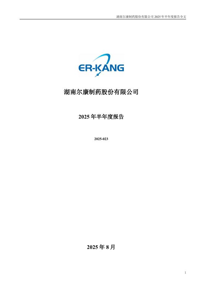 300267-尔康制药：2025年半年度报告