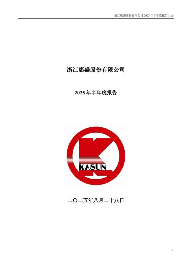002418-康盛股份：2025年半年度报告
