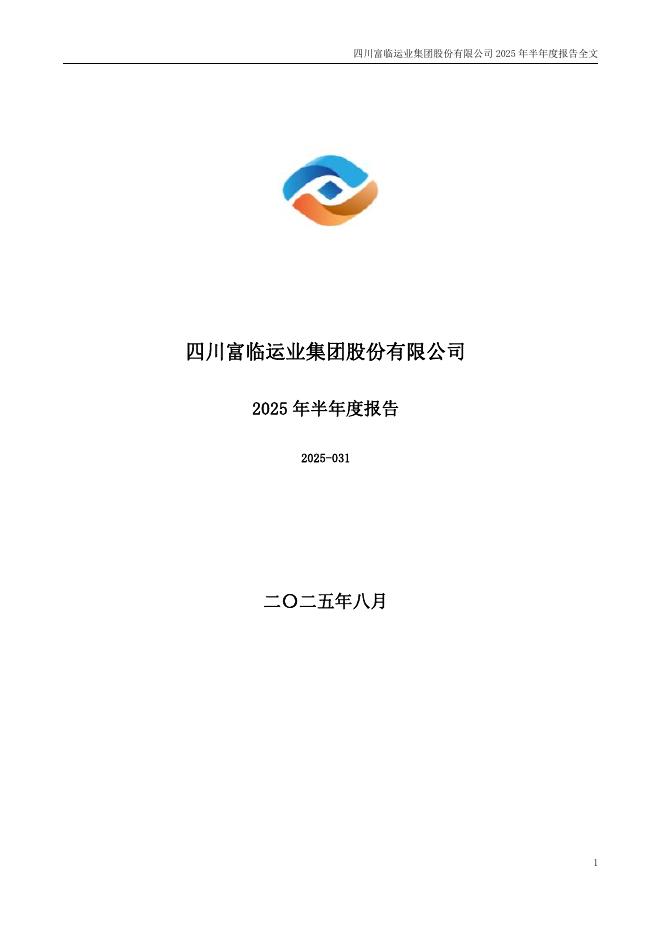 002357-富临运业：2025年半年度报告