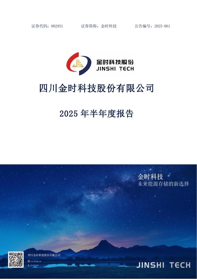 002951-金时科技：2025年半年度报告