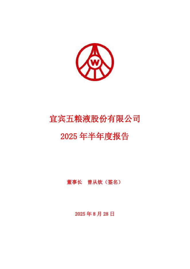 000858-五粮液：2025年半年度报告