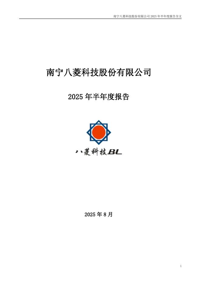 002592-ST八菱：2025年半年度报告