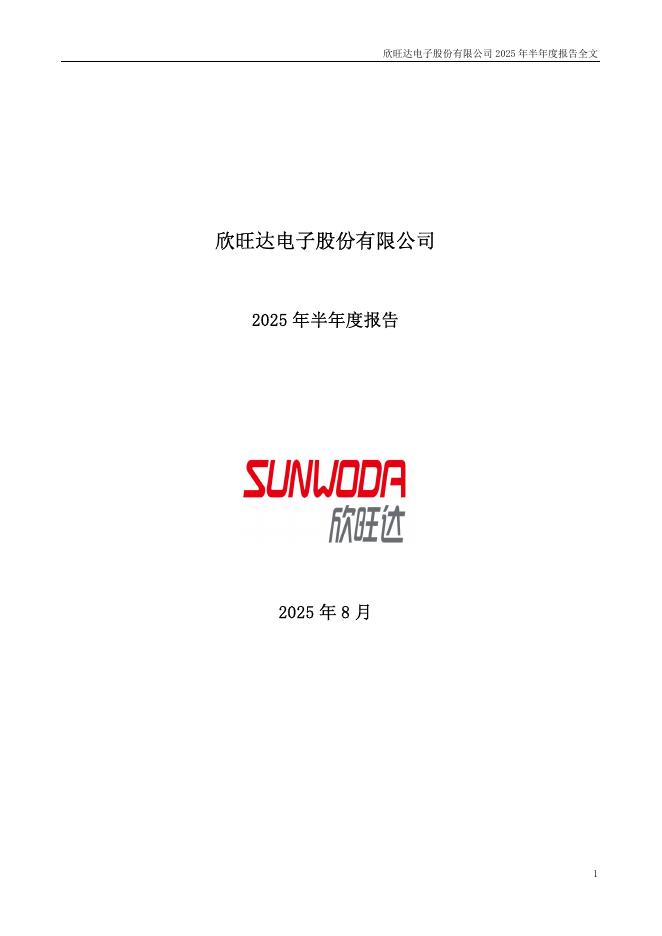 300207-欣旺达：2025年半年度报告