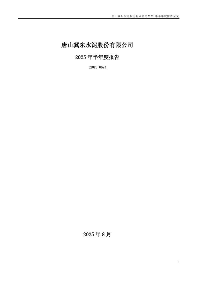000401-冀东水泥：2025年半年度报告