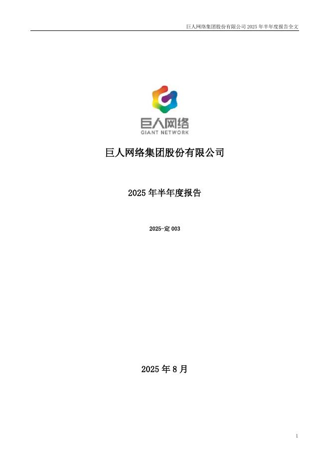002558-巨人网络：2025年半年度报告