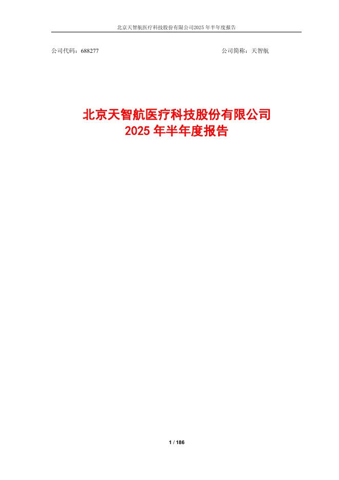 688277-天智航：2025年半年度报告