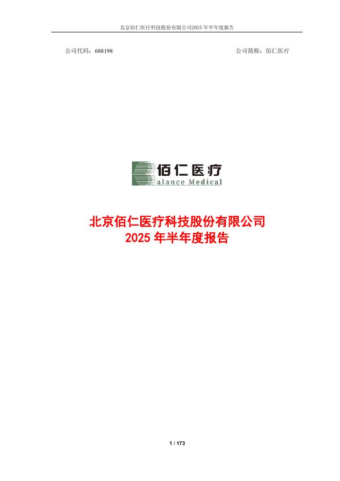 688198-佰仁医疗：佰仁医疗2025年半年度报告