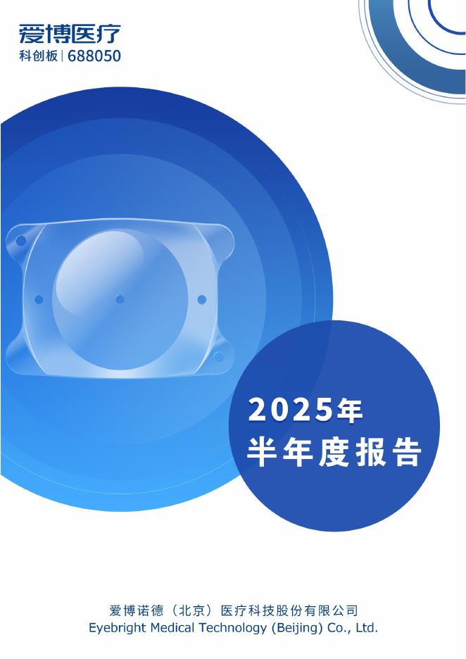 688050-爱博医疗：688050爱博医疗2025年半年度报告