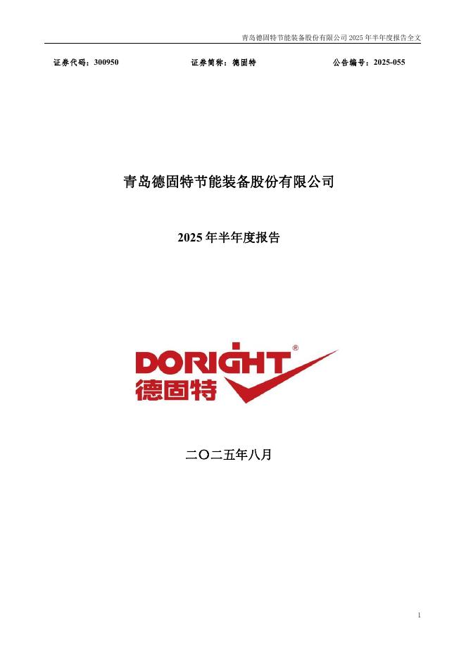 300950-德固特：2025年半年度报告