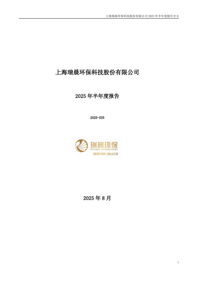 301273-瑞晨环保：2025年半年度报告