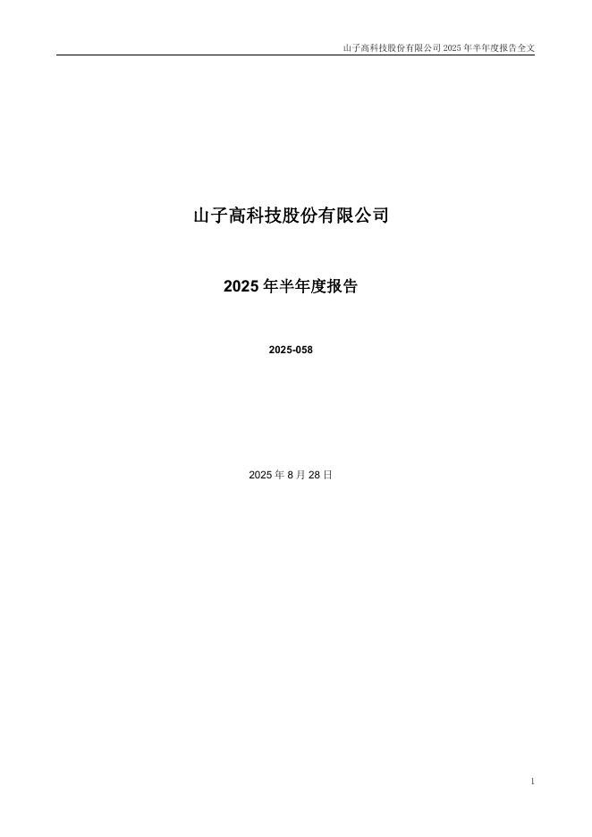 000981-山子高科：2025年半年度报告