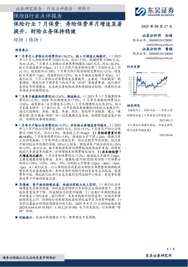 东吴证券：保险行业7月保费：寿险保费单月增速显著提升，财险业务保持稳健海报