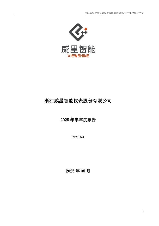 002849-威星智能：2025年半年度报告