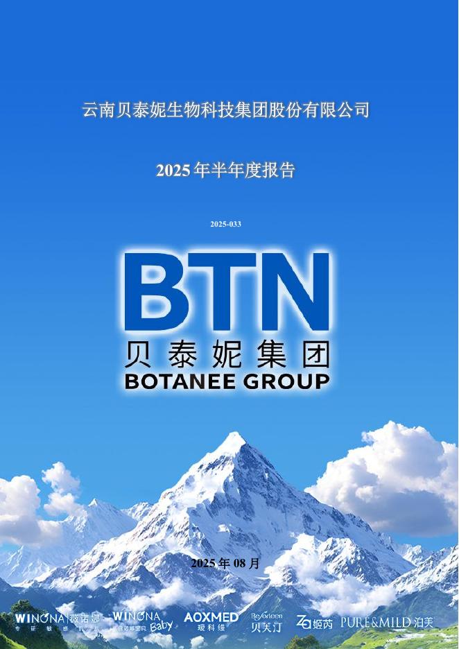 300957-贝泰妮：2025年半年度报告
