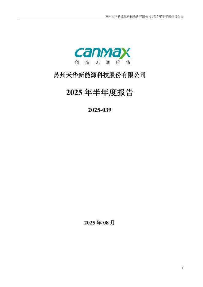 300390-天华新能：2025年半年度报告