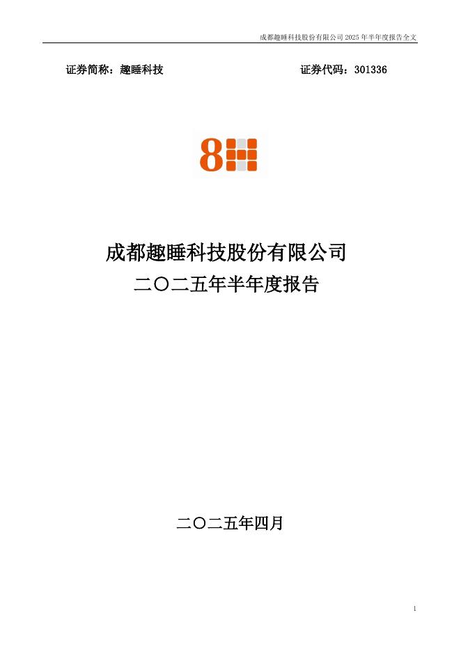 301336-趣睡科技：2025年半年度报告