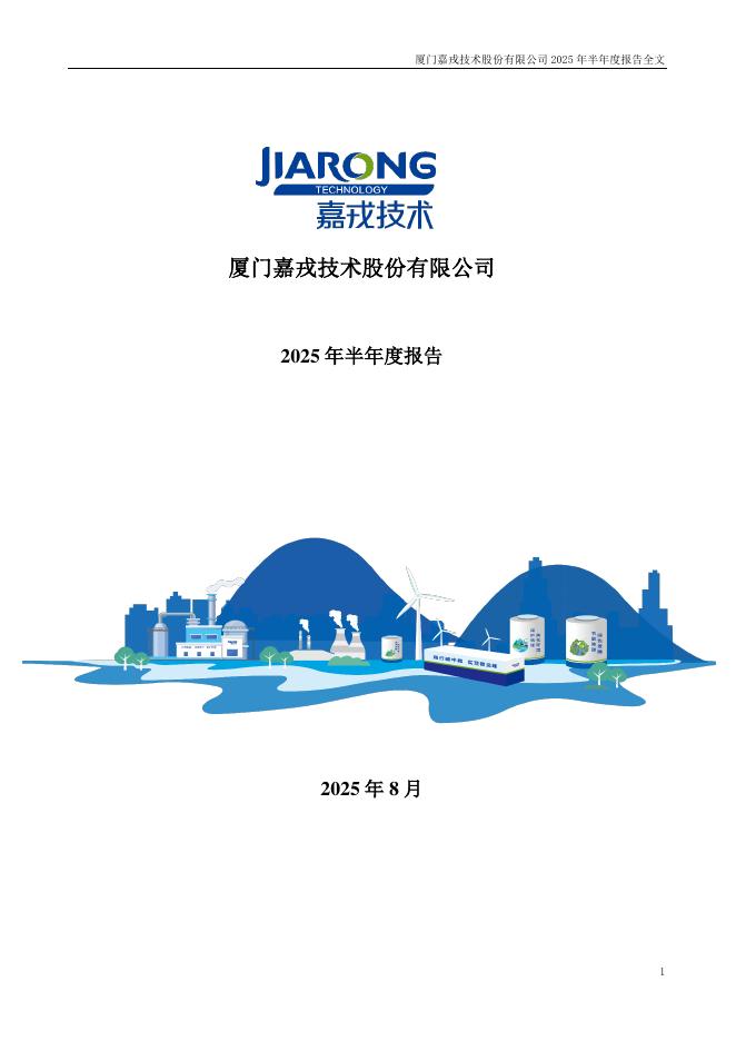 301148-嘉戎技术：2025年半年度报告