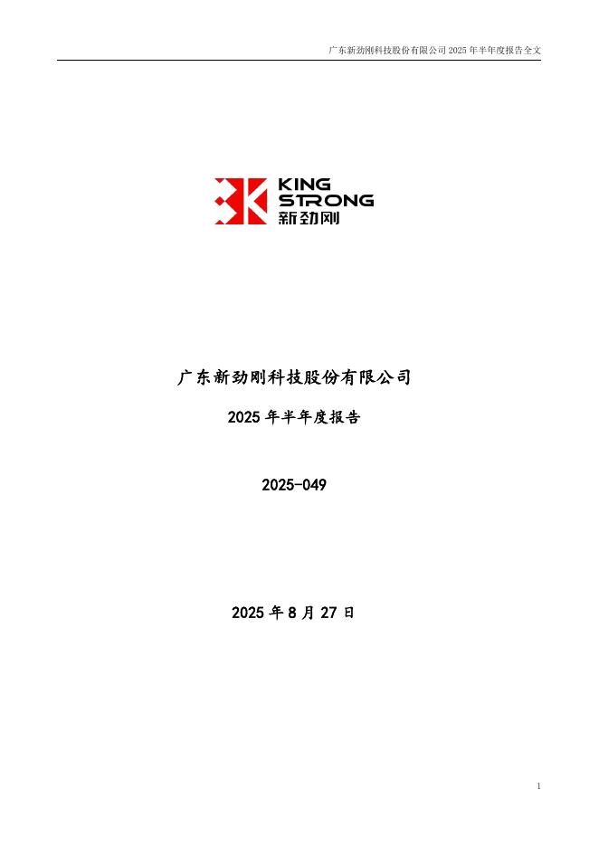 300629-新劲刚：2025年半年度报告