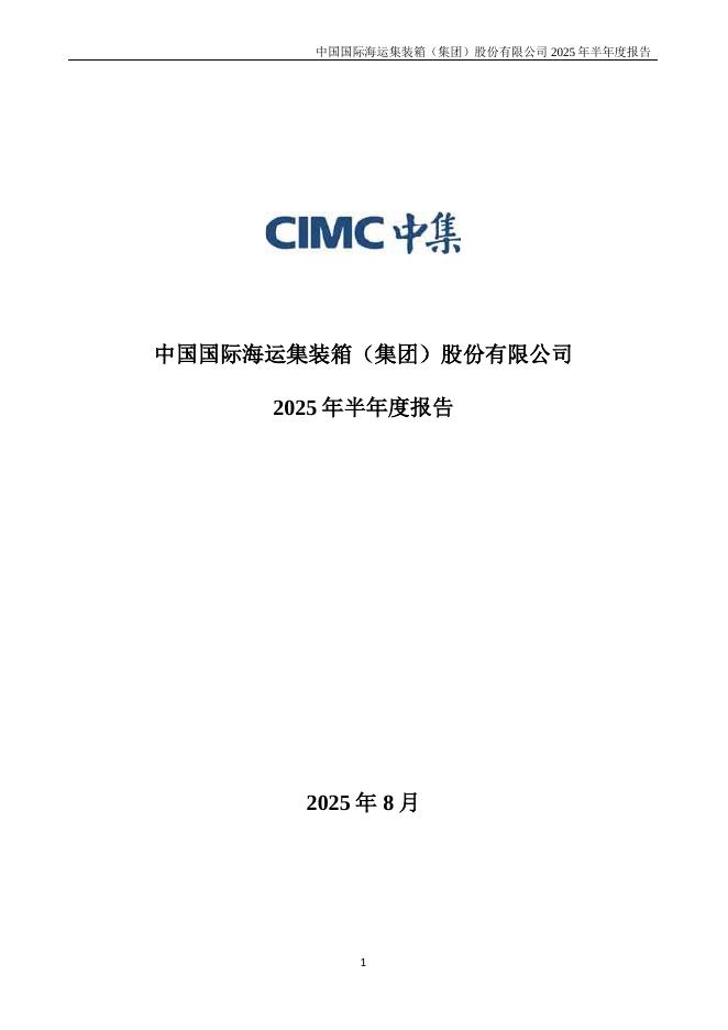 000039-中集集团：2025年半年度报告