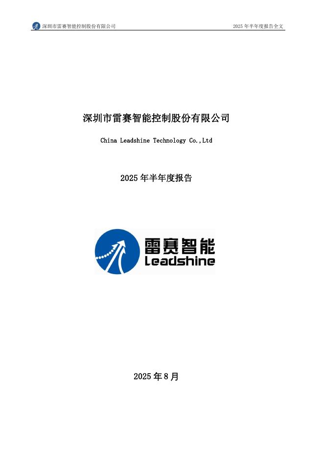 002979-雷赛智能：2025年半年度报告