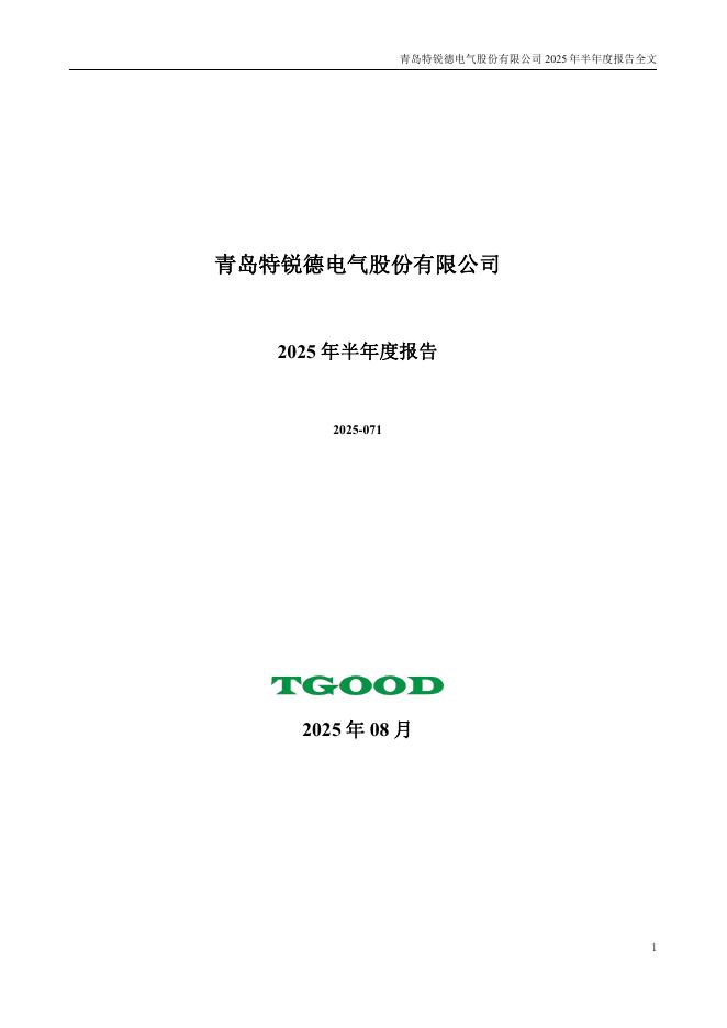 300001-特锐德：2025年半年度报告