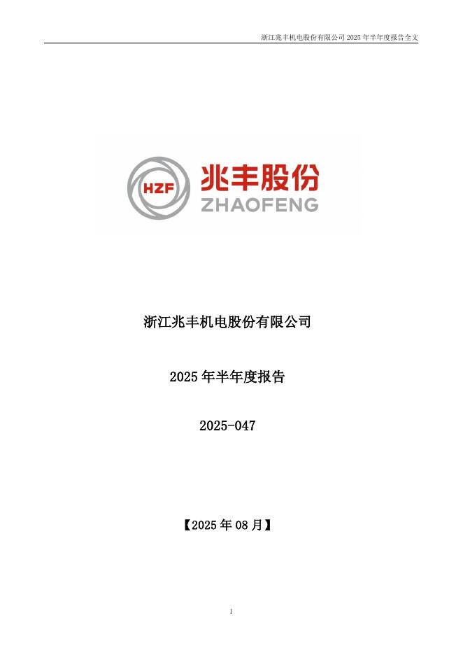 300695-兆丰股份：2025年半年度报告