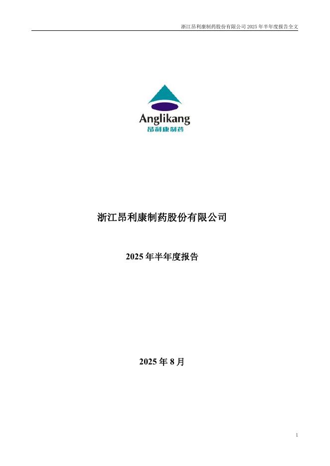 002940-昂利康：2025年半年度报告