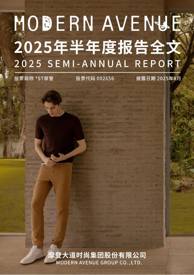 002656-*ST摩登：2025年半年度报告
