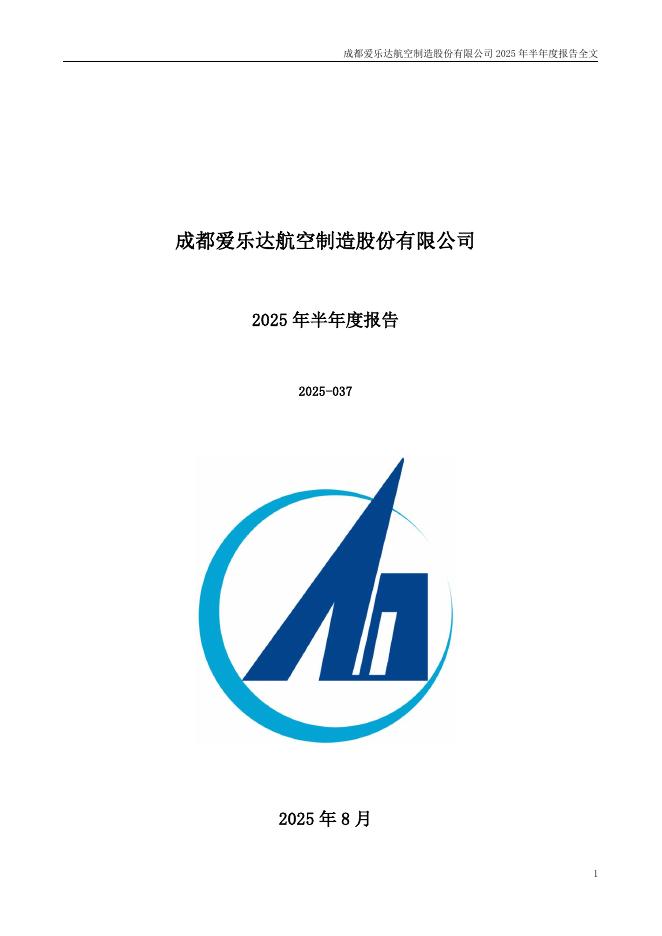 300696-爱乐达：2025年半年度报告