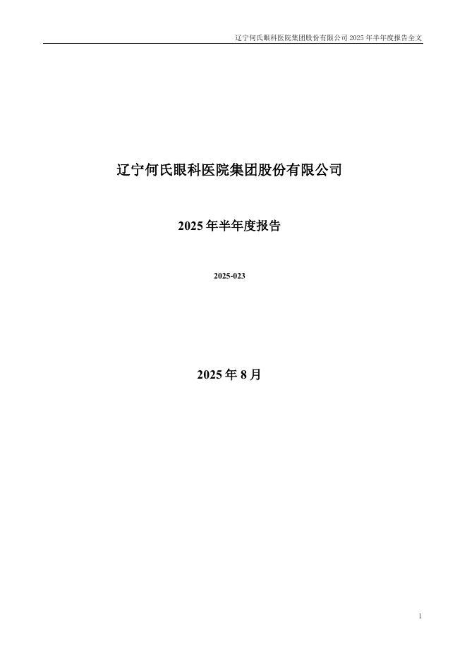 301103-何氏眼科：2025年半年度报告