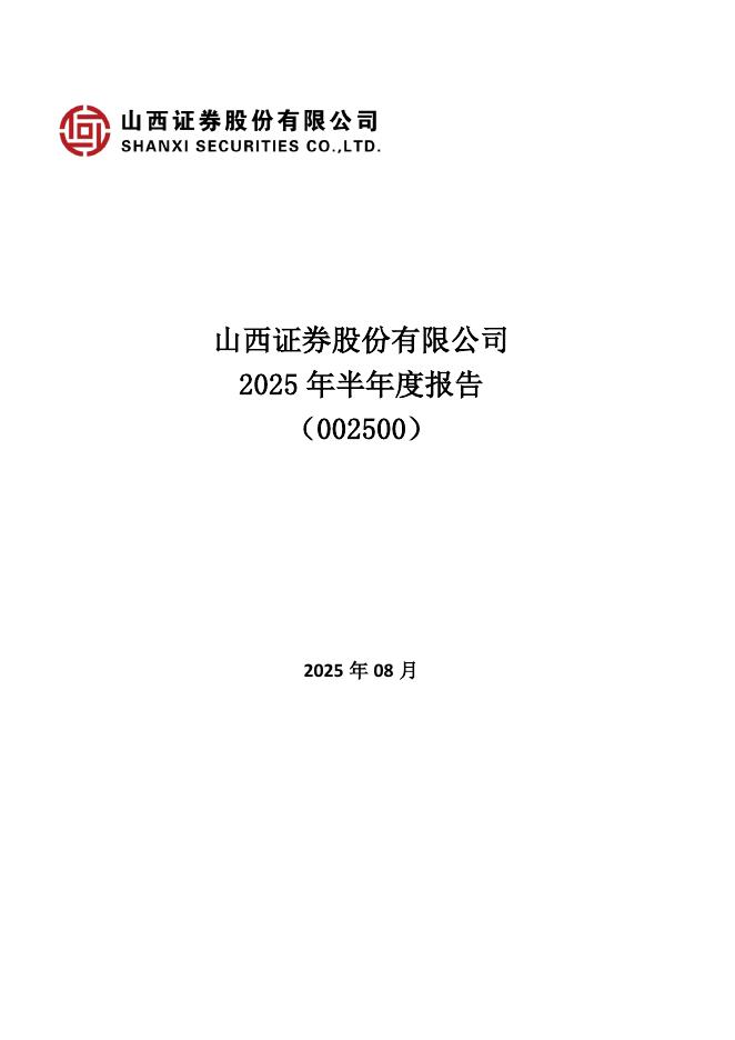 002500-山西证券：2025年半年度报告海报